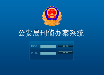 公安局刑偵辦案系統 公安局刑偵辦案系統